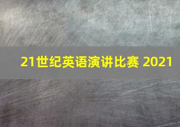 21世纪英语演讲比赛 2021